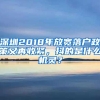 深圳2018年放宽落户政策又再收紧，抖的是什么机灵？