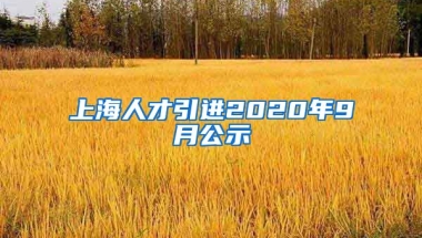 上海人才引进2020年9月公示