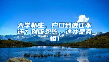 大学新生，户口到底迁不迁？别听忽悠，这才是真相！