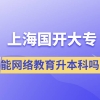 上海国开大专文凭能网络教育升本科吗？