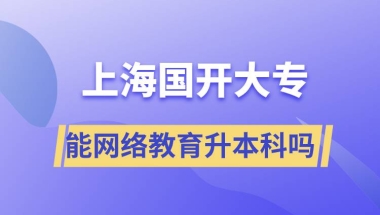 上海国开大专文凭能网络教育升本科吗？