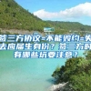 签三方协议=不能毁约=失去应届生身份？签三方时有哪些坑要注意？