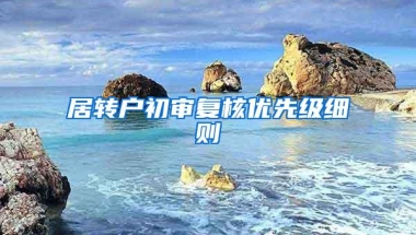 居转户初审复核优先级细则