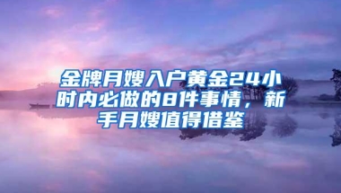 金牌月嫂入户黄金24小时内必做的8件事情，新手月嫂值得借鉴