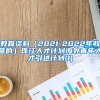 教育资料（2021-2022年收藏的）珠江人才计划海外青年人才引进计划(1)