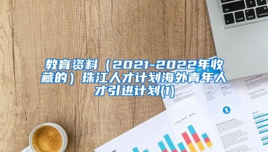 教育资料（2021-2022年收藏的）珠江人才计划海外青年人才引进计划(1)