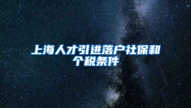 上海人才引进落户社保和个税条件