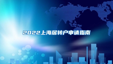 2022上海居转户申请指南