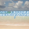 2017，上海比较好的英国留学中介是什么样的呢？