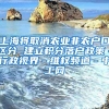 上海将取消农业非农户口区分 建立积分落户政策－行政视界－维权频道－中工网