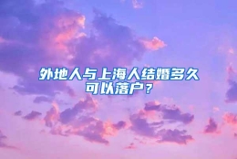 外地人与上海人结婚多久可以落户？