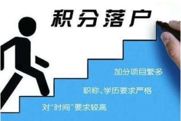 上海落户积分细则 上海落户积分政策