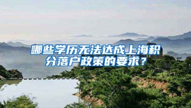 哪些学历无法达成上海积分落户政策的要求？