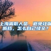 上海离职人员，避免社保断档，怎么自己续交？