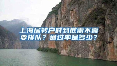 上海居转户时到底需不需要排队？通过率是多少？