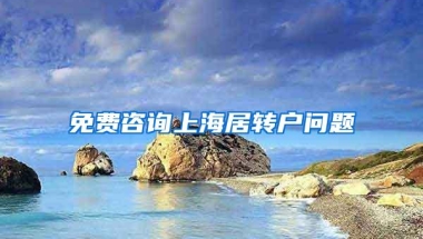 免费咨询上海居转户问题