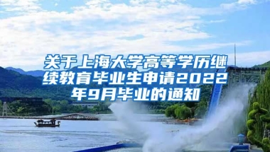 关于上海大学高等学历继续教育毕业生申请2022年9月毕业的通知