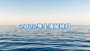 2022年上海居转户