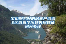 宝山服务好的居转户咨询&区前置学历缺失居住证积分办理