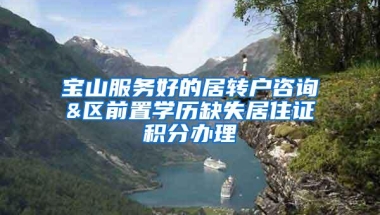 宝山服务好的居转户咨询&区前置学历缺失居住证积分办理