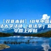 【双非本科】18年中国政法大学法硕（非法学）夏令营上岸贴