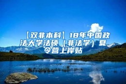 【双非本科】18年中国政法大学法硕（非法学）夏令营上岸贴