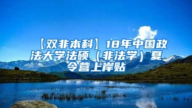 【双非本科】18年中国政法大学法硕（非法学）夏令营上岸贴