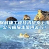 保时捷工程技术研发上海公司应届生值得去吗？