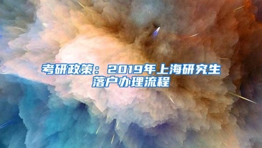 考研政策：2019年上海研究生落户办理流程