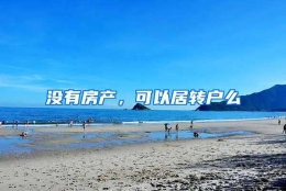 没有房产，可以居转户么