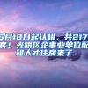 5月18日起认租，共2171套！光明区企事业单位配租人才住房来了