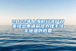 2022年上海积分落户政策提出申请前提办理手续实施细则概要