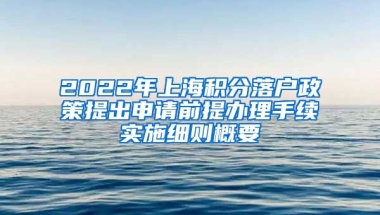 2022年上海积分落户政策提出申请前提办理手续实施细则概要