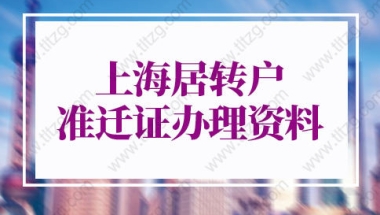 2022年上海落户流程，上海居转户准迁证办理资料不用往返办手续！