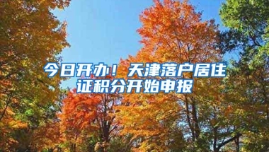 今日开办！天津落户居住证积分开始申报