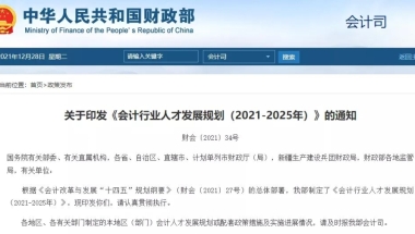 财政部：中级与硕士衔接！CPA≈研究生、博士、研究生优先录用+落户！