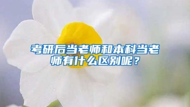 考研后当老师和本科当老师有什么区别呢？