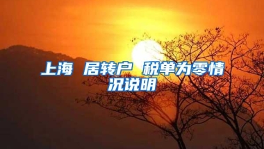 上海 居转户 税单为零情况说明