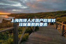 上海各项人才落户政策对社保基数的要求