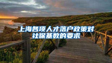 上海各项人才落户政策对社保基数的要求