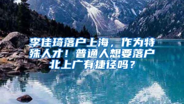 李佳琦落户上海，作为特殊人才！普通人想要落户北上广有捷径吗？