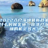 2022入户深圳最新政策什么时候实施？你落户深圳的机会多大？