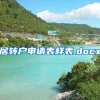 居转户申请表样表.docx