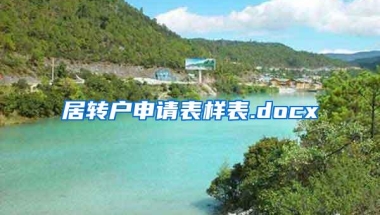 居转户申请表样表.docx