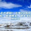 正式通知！上海20所院校，新增博士、硕士学位授权点