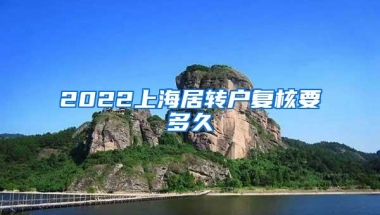 2022上海居转户复核要多久