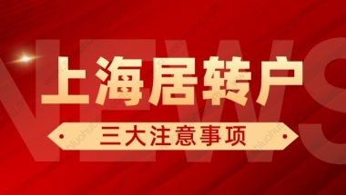 2022年申请上海居转户需要注意这三个问题！一定要提前了解清楚