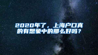 2020年了，上海户口真的有想象中的那么好吗？