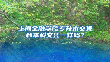 上海金融学院专升本文凭和本科文凭一样吗？