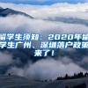 留学生须知：2020年留学生广州、深圳落户政策来了！